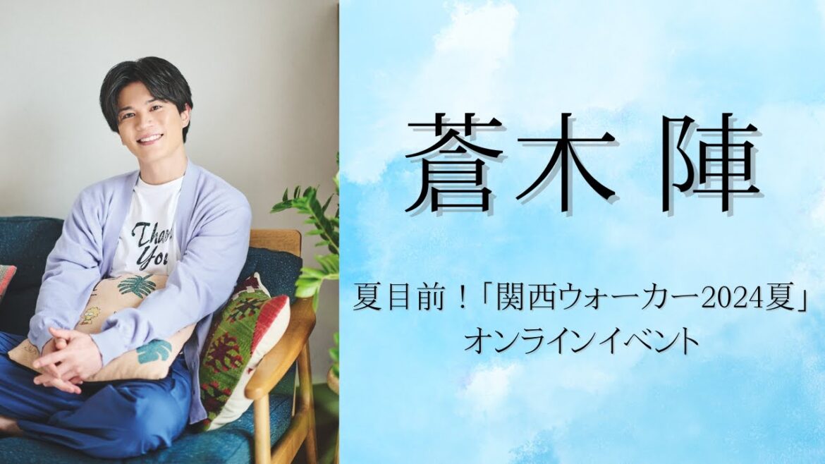 夏目前!「関西ウォーカー2024夏」大阪府出身 蒼木陣さんオンラインイベント