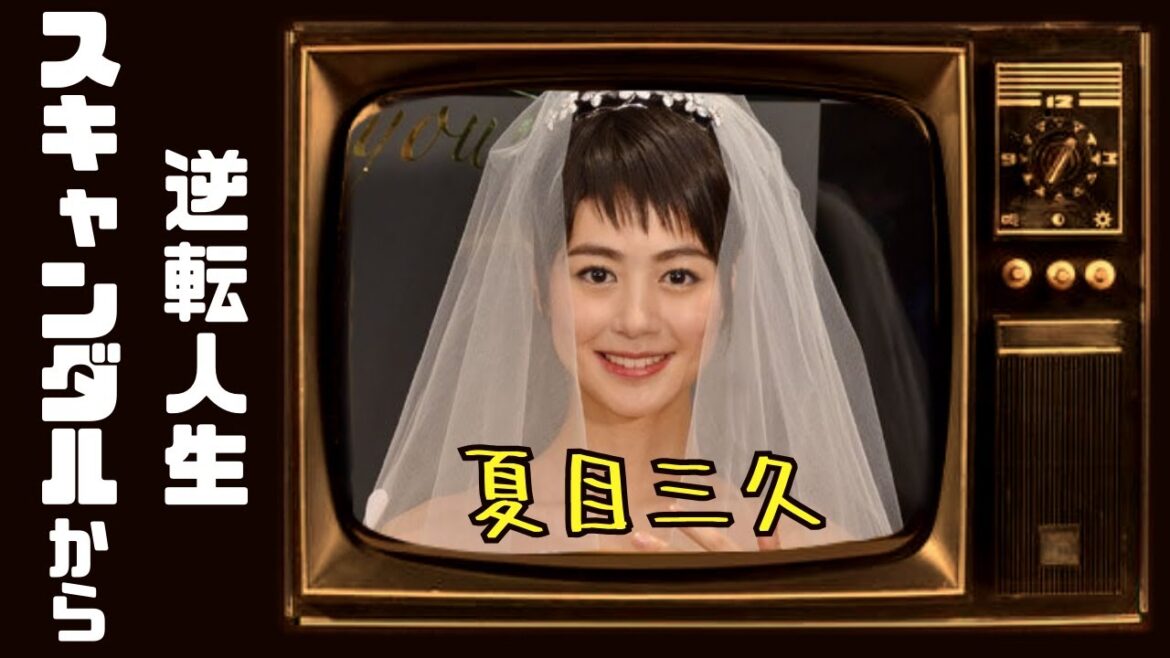 【夏目三久】衝撃のスキャンダルから幸せな結婚へ!有吉弘行との意外な愛の物語、公私の試練を乗り越えた夏目三久の逆転ストーリー【芸能界の舞台裏】