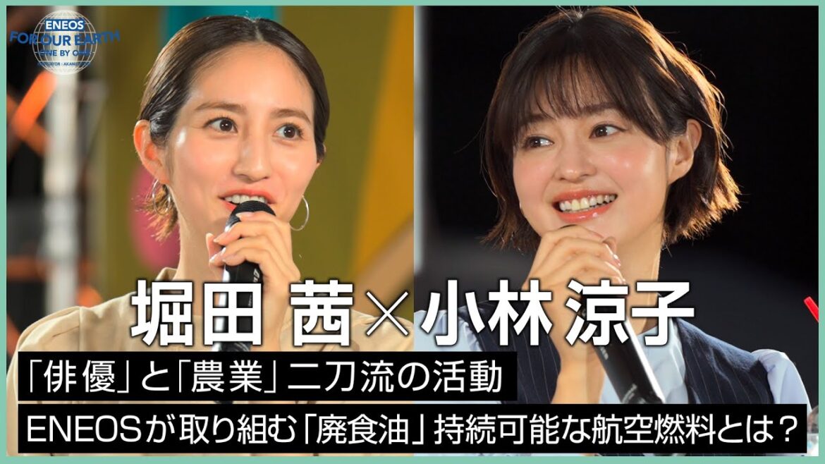 堀田茜×小林涼子 俳優と農業の二刀流に迫る! 《 ENEOS FOR OUR EARTH -ONE BY ONE- 》