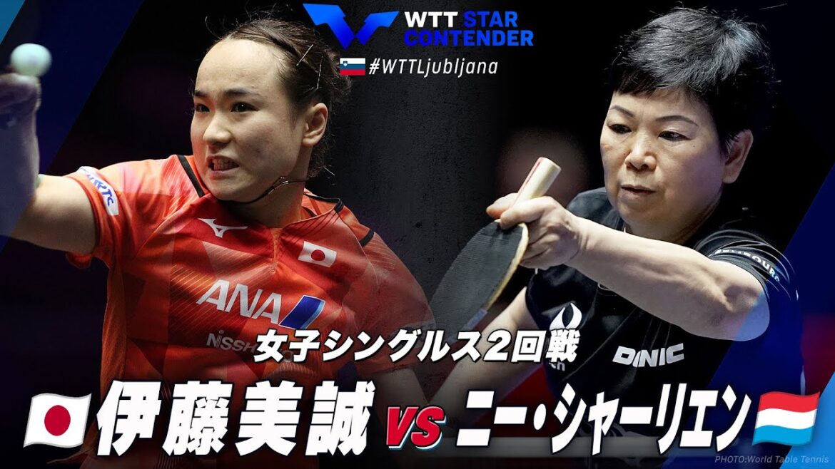 【2回戦】伊藤美誠 vs ニー・シャーリエン|WTTスターコンテンダーリュブリャナ2024 女子シングルス