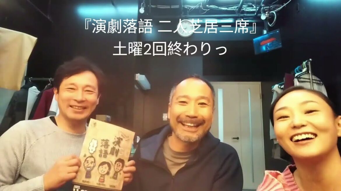『演劇落語 二人芝居三席』今日もありがとうございました!!明日26日13時が最後です!ぜひご一緒いたしましょ~!!雑遊(新宿三丁目)ご予約 centerfw.net #演劇 #落語 #北澤小枝子