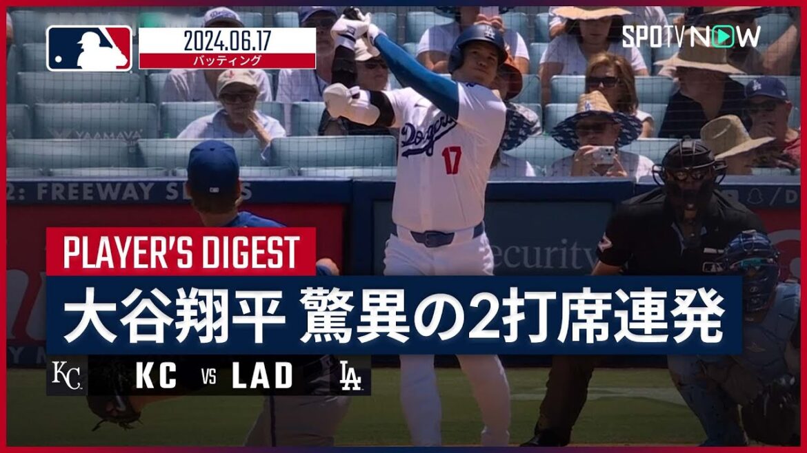 【今季2度目のマルチHR!大谷翔平 全打席ダイジェスト】MLB2024シーズン ロイヤルズ vs ドジャース 6.17