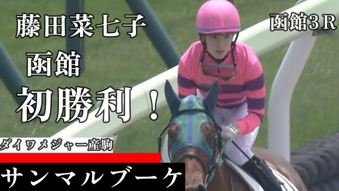 【今日競馬】逃げ切り勝ちで函館初勝利!藤田菜七子騎乗の《サンマルブーケ》函館3R 3歳未勝利 2024/06/15