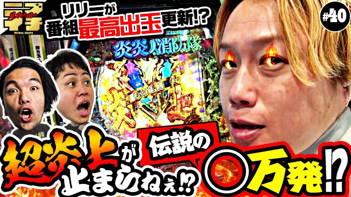 【見取り図のニブイチ!!#40】井上もビックリ仰天!リリー超炎上が止まらねぇ!?遅刻をカマした盛山の運命は・・・!?