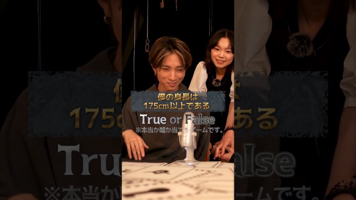 間宮さんは結局何cmなんですか?🫣#ACMAGAME#アクマゲーム#TrueorFalse#間宮祥太朗#田中樹#古川琴音