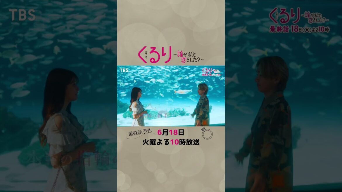 #くる恋 #生見愛瑠 #瀬戸康史 #神尾楓珠 #宮世琉弥『くるり~誰が私と恋をした?~』最終話