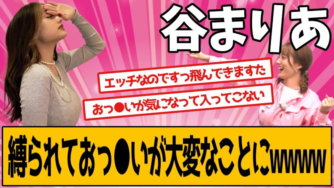 谷まりあさん、思いがけないことに…
