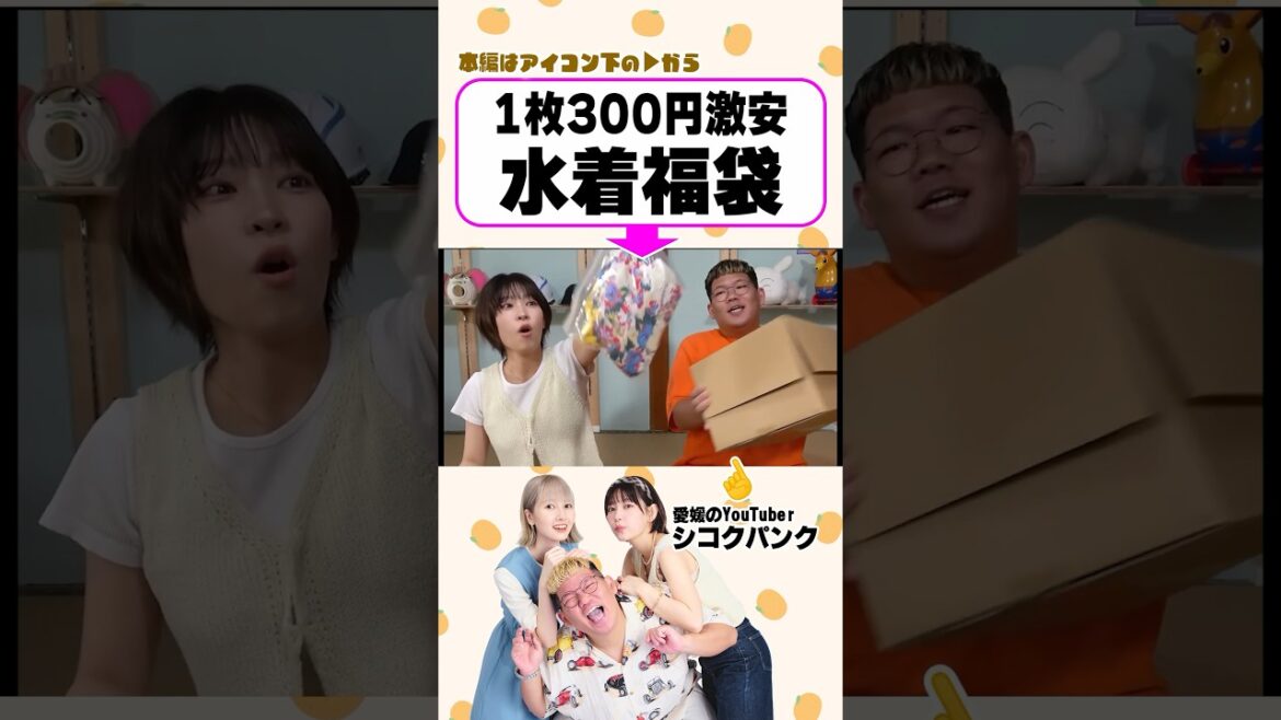 安すぎて不安になる水着福袋 #愛媛のyoutuber