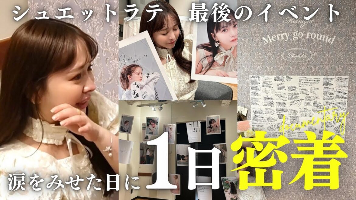 シュエットラテ、最後のイベントに密着