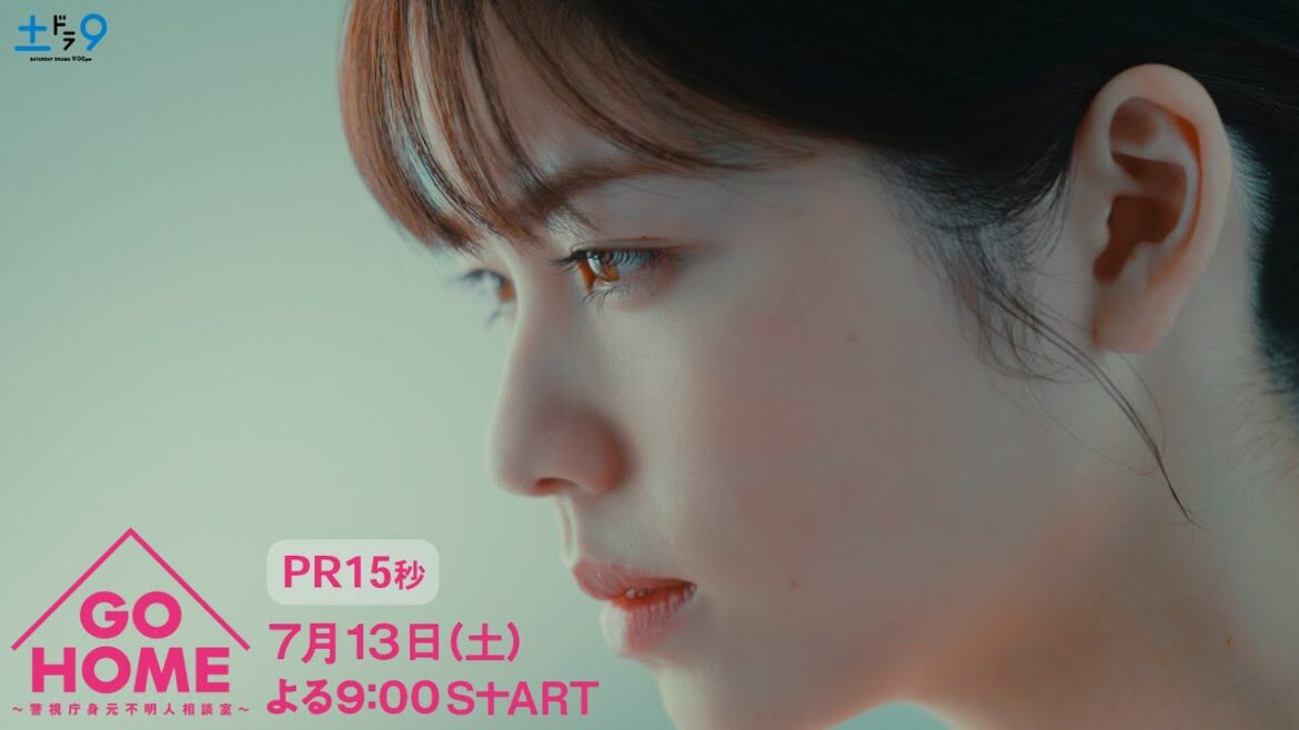 新PR15秒公開!!『GO HOME~警視庁身元不明人相談室~』【日テレドラマ公式】7月13日(土)夜9時スタート!