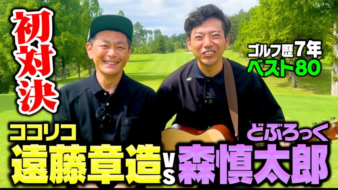 【初対決】下ネタ全開!!どぶろっく森vsココリコ遠藤9Hガチゴルフ対決で波乱の幕開け【1-3H】