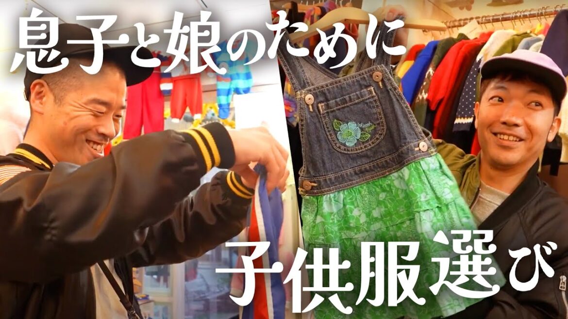 【古着】2人のパパが子供服をガチ選び