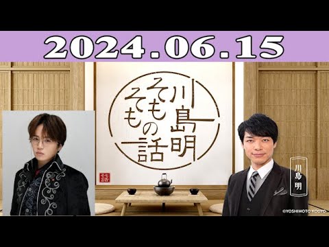 川島明(麒麟) ゲスト: 菊池風磨「川島明 そもそもの話」2024.06.15