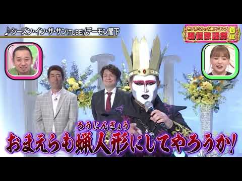 【勝俣歌謡祭】デーモン閣下×TUBE「シーズンインザサン」千鳥のクセスゴ2024年6月16日 LIVE FULL