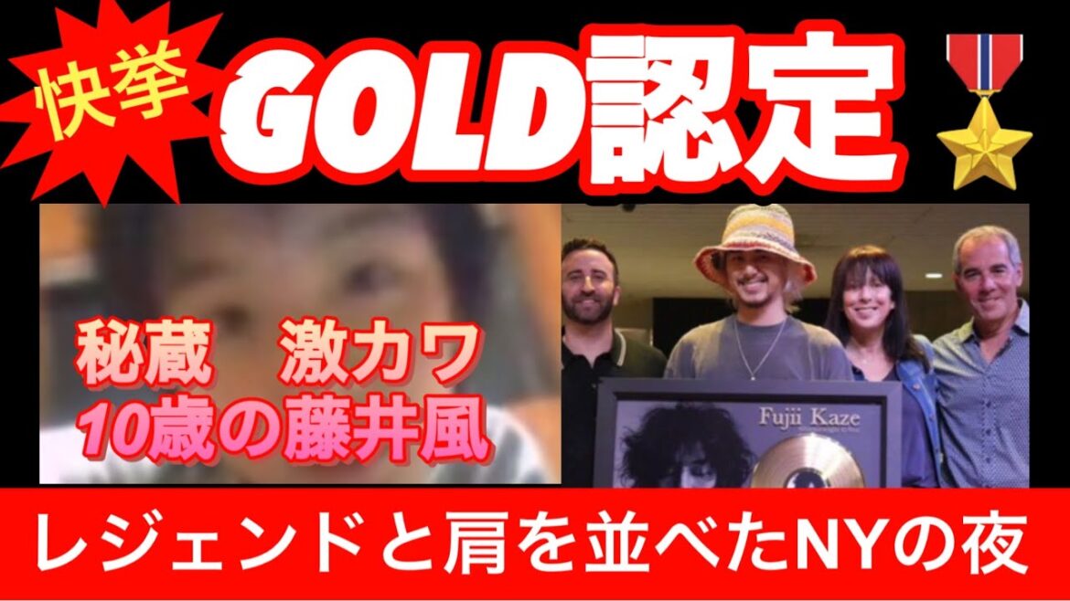 藤井風 G OLD認定🇺🇸日本人二人目の快挙!父の日ほっこり映像も