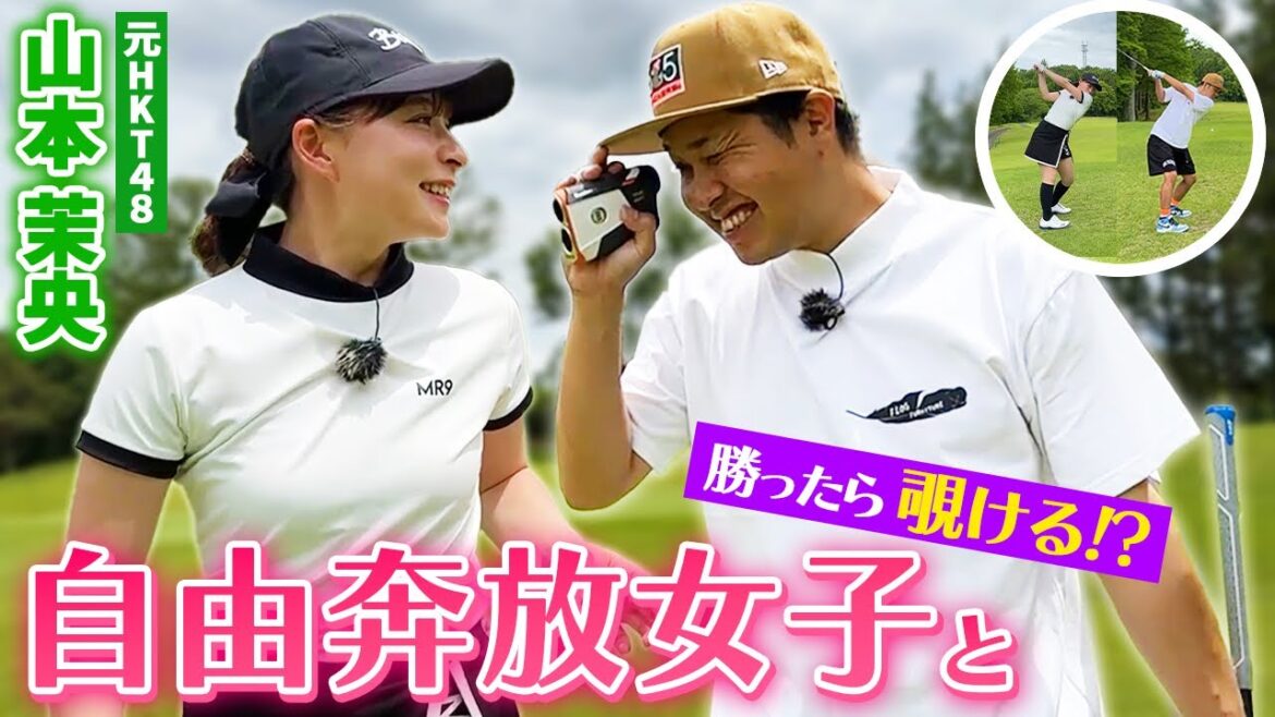 【決着】自由奔放すぎる茉央ちゃんとゴルフ対決!結末はいかに!?