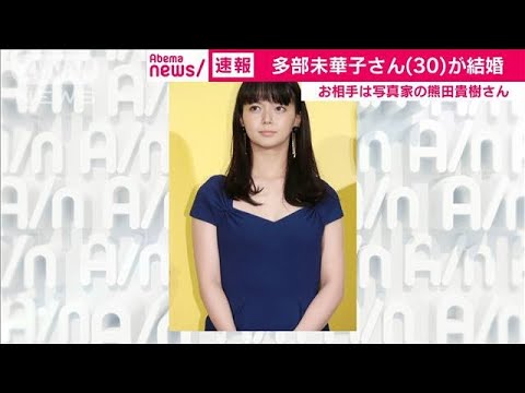 女優の多部未華子さんが結婚 お相手は写真家(19/10/01)