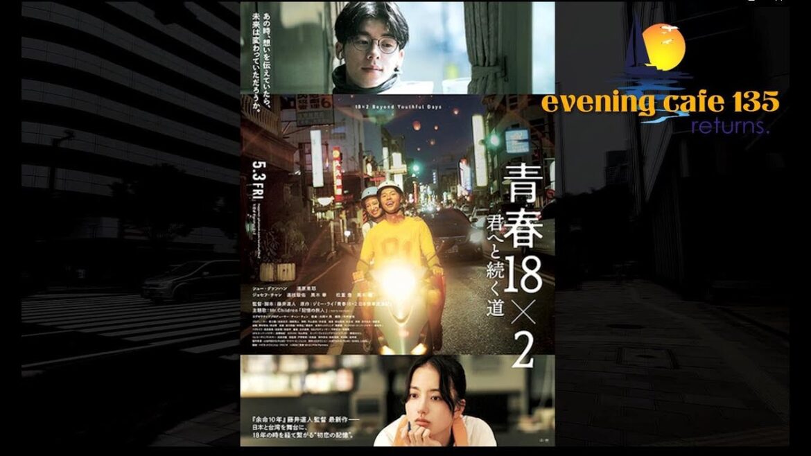 「映画『青春18×2』と台湾の青春映画」2024.06.16