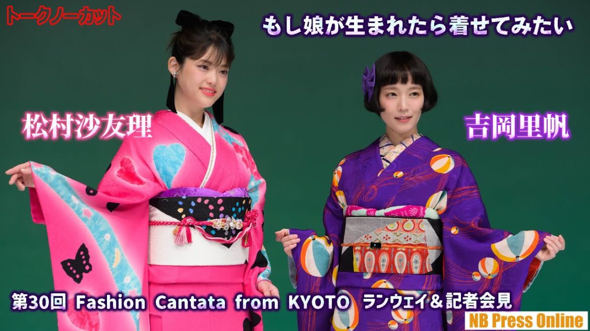 吉岡里帆×松村沙友理、大正ロマンや現代的和装で登場!「娘が生まれたら着せてみたい」「第30回 Fashion Cantata from KYOTO」ランウェイ&記者会見【トークノーカット】