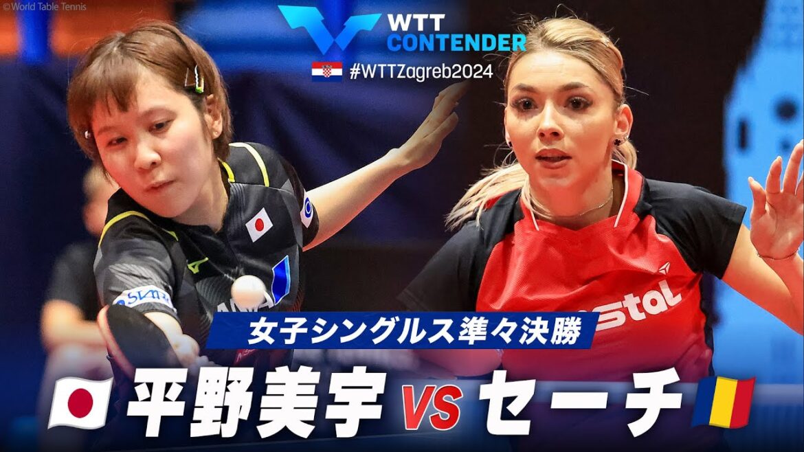 【準々決勝】平野美宇 vs セーチ|WTTコンテンダーザグレブ2024 女子シングルス