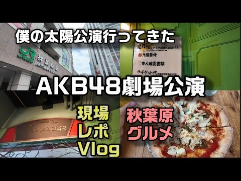 【ヲタ活Vlog】「僕の太陽」公演に行ってきたVlog【AKB48/坂川陽香/新井彩永/千葉恵里/徳永羚海/劇場公演】