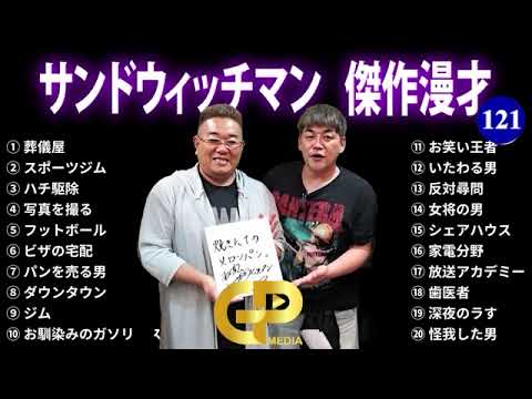 【広告無し】サンドウィッチマン 傑作漫才+コント #121【睡眠用・作業用・勉強用・ドライブ用】(概要欄タイムスタンプ有り