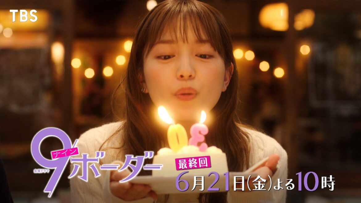 『9ボーダー』6/21(金)最終回 3姉妹ついにラストイヤー卒業…待っていた幸せとは?【TBS】