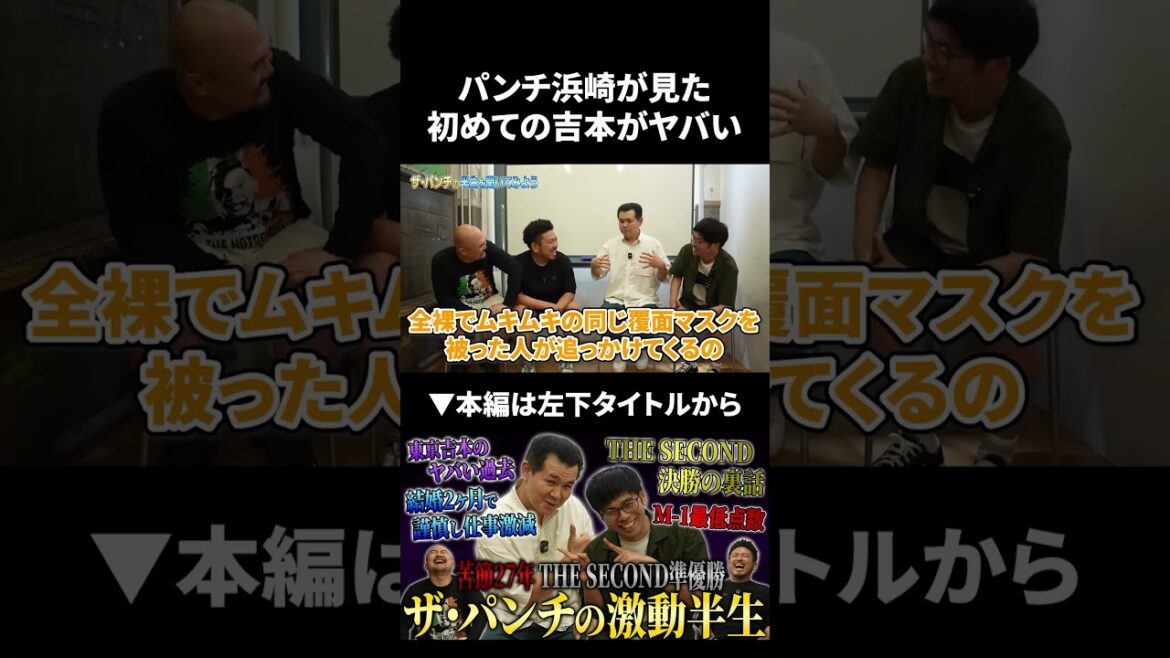 パンチ浜崎が見た初めての吉本興業がヤバすぎた…#shorts #ザパンチ #鬼越トマホーク