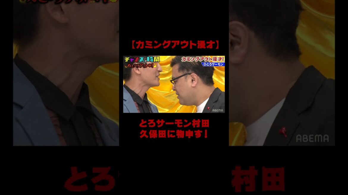 【カミングアウト漫才】地元の空港で嫌われてるぞ!とろサーモン村田が相方・久保田に物申す!!『チャンスの時間 # 119 』ABEMAで1週間無料配信中 #とろサーモン #千鳥 #shorts