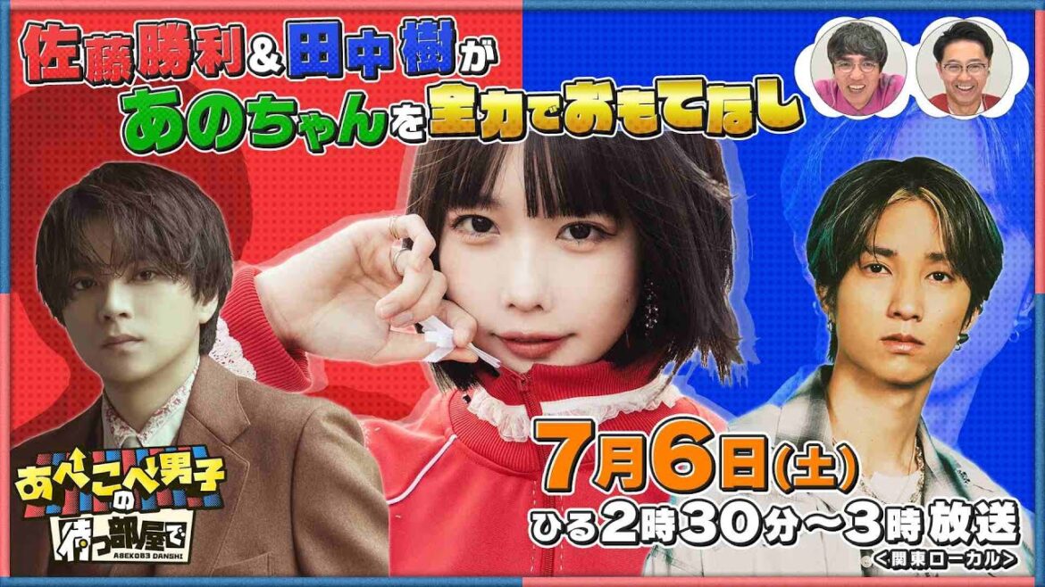 【公式 あべこべ男子の待つ部屋で】7月6日14時30分〜 ▼佐藤勝利と田中樹があのちゃんをおもてなし 見逃し配信はTVer、Huluで!