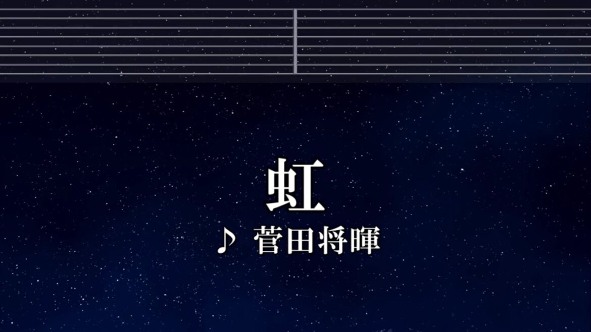 練習用カラオケ♬ 虹 – 菅田将暉 【ガイドメロディ付】 インスト, BGM, 歌詞 ふりがな