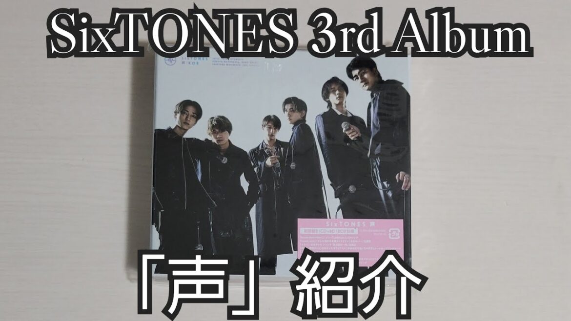 【SixTONES】「声」紹介