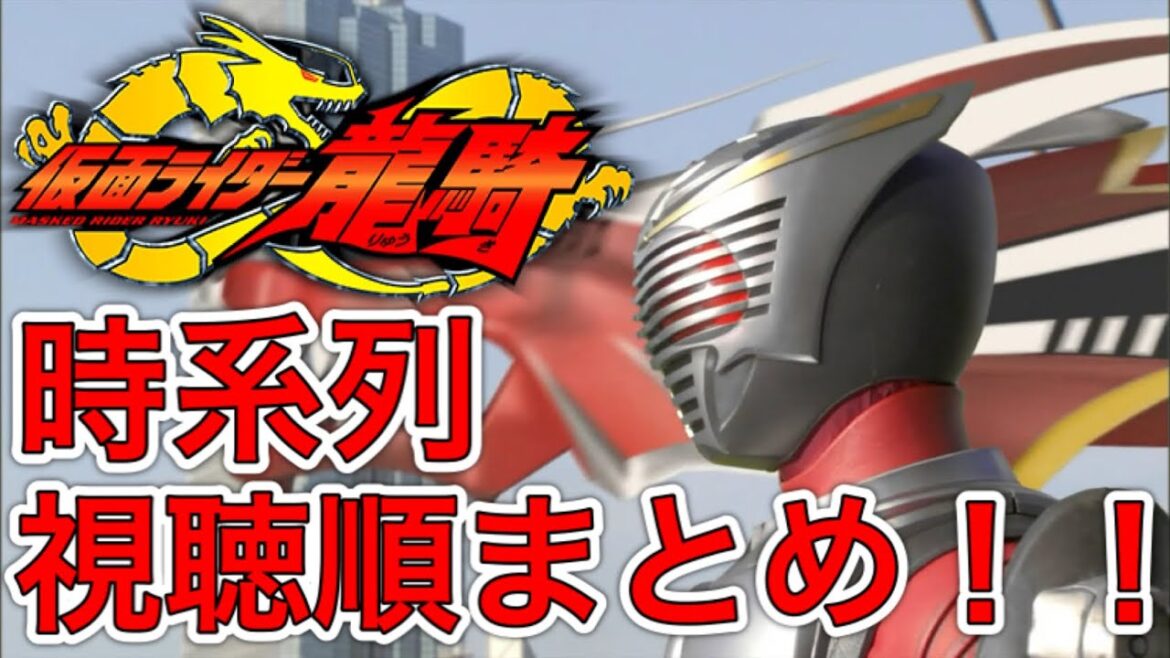仮面ライダー龍騎の時系列まとめ!【本編・映画・TVSP・ハイパーバトルビデオ・小説・客演】