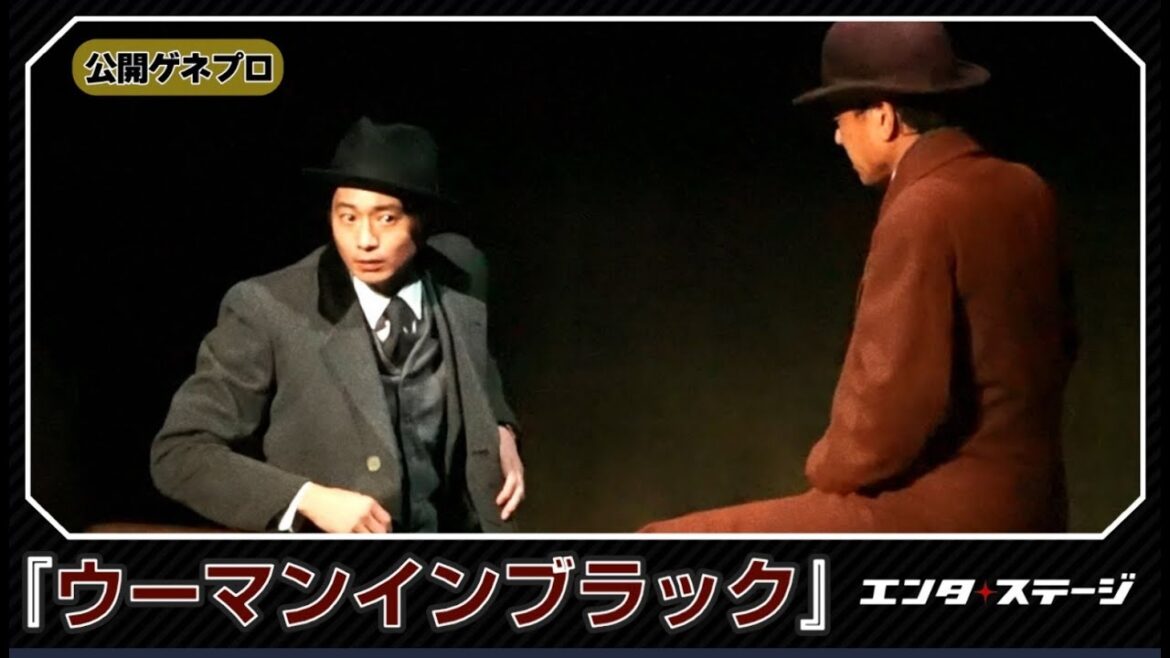 『ウーマン・イン・ブラック』公開ゲネプロ 向井理と勝村政信のタッグで“恐怖”をエンターテイメント化した舞台8度目の日本上演│エンタステージ