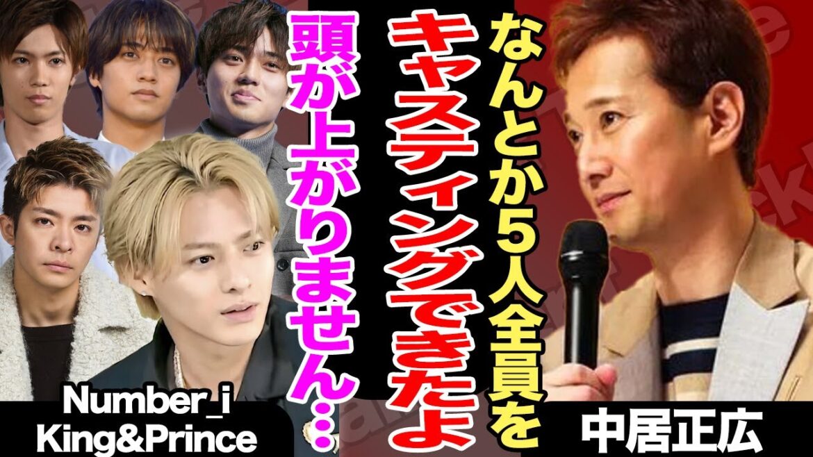 Number_iとKing&Princeが音楽の日で初共演へ!中居正広がキャスティングに貢献した!?舞台裏に一同驚愕!!可愛い後輩5人を絡ませる意気込みに注目!?【TOBE】【芸能】