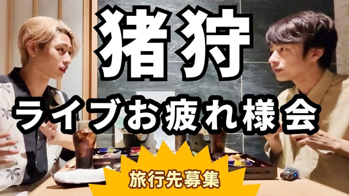 HiHi Jetsの猪狩とツアーお疲れ様会をしたら旅行するハメになった