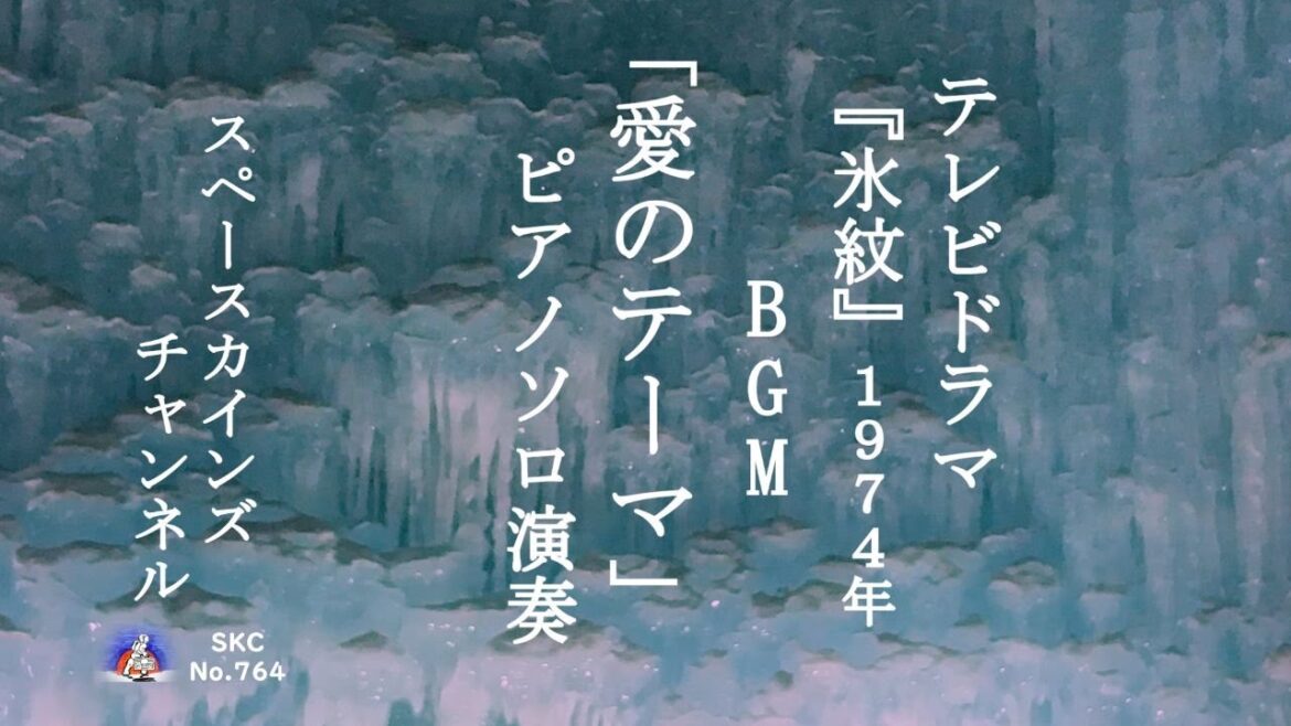 『氷紋』(1974)BGM「愛のテーマ」ピアノソロ演奏【SKCNo.764/ドラマbgm】