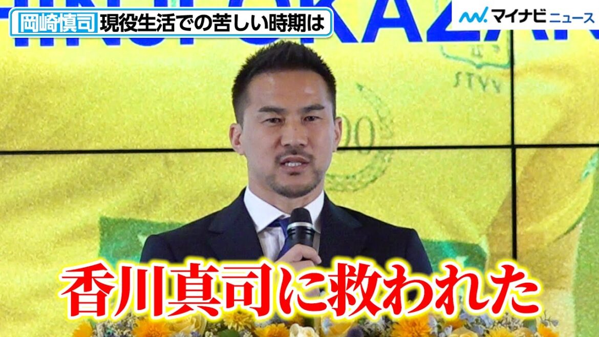 岡崎慎司、「香川真司に救われた」一番苦しい時期を支えてくれた“盟友”に感謝 「引退記者会見」