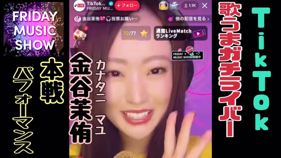 TikTok 歌うまライバー 金谷茉侑 音楽イベント本戦パフォーマンス TikTokLiveJapan公式中継ノーカット版