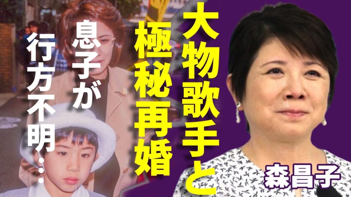 森昌子が大物歌手と極秘再婚の真相…息子が行方不明中の現在に一同驚愕!「越冬つばめ」で有名な女性歌手が抱える難病の正体や変わり果てた現在の姿に驚きを隠さない…
