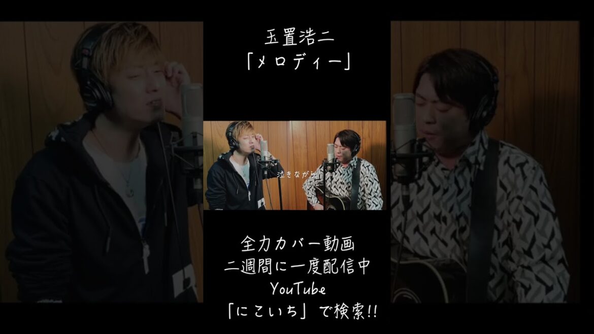 玉置浩二「メロディー」をニコイチが歌ってみた!!【Roots of NIKOICHI】