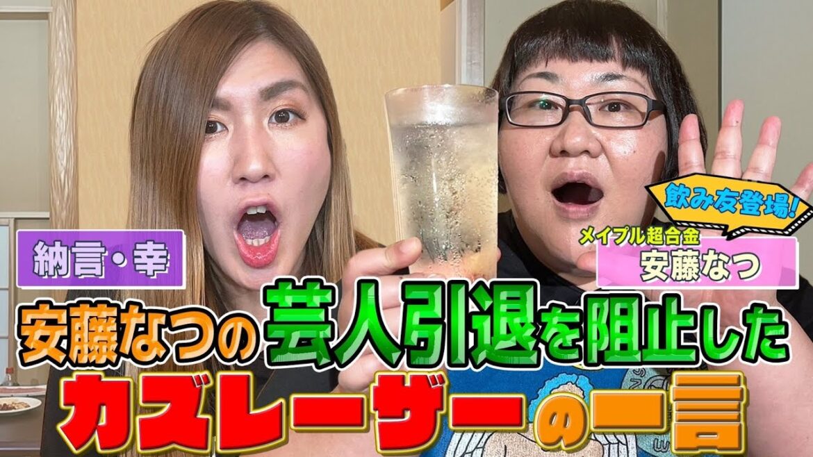【カズレーザーの愛】安藤なつの芸人引退を阻止したカズレーザーの一言!業務スーパー大好き安藤なつが選ぶ絶品おつまみBEST3を発表《納言幸のやさぐれ酒場》