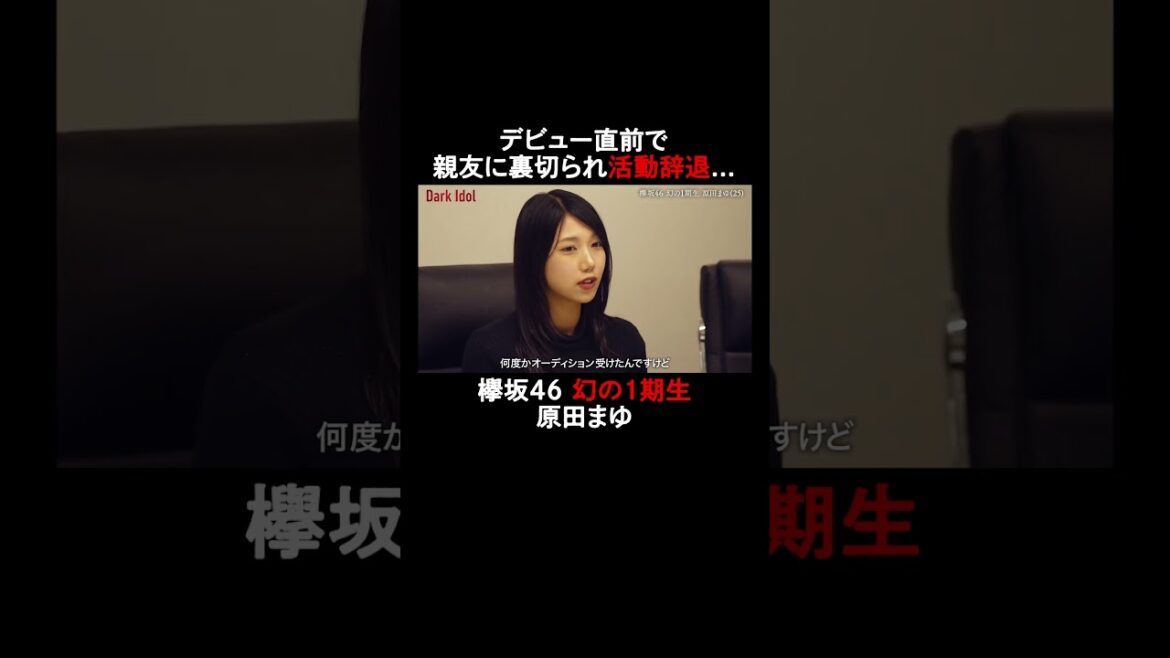 デビュー目前で夢と親友を失い活動辞退…欅坂46 幻の1期生の想い|アイドルオーディション『Dark Idol』先行配信版#2が無料配信中!#アイドル #オーディション #shorts