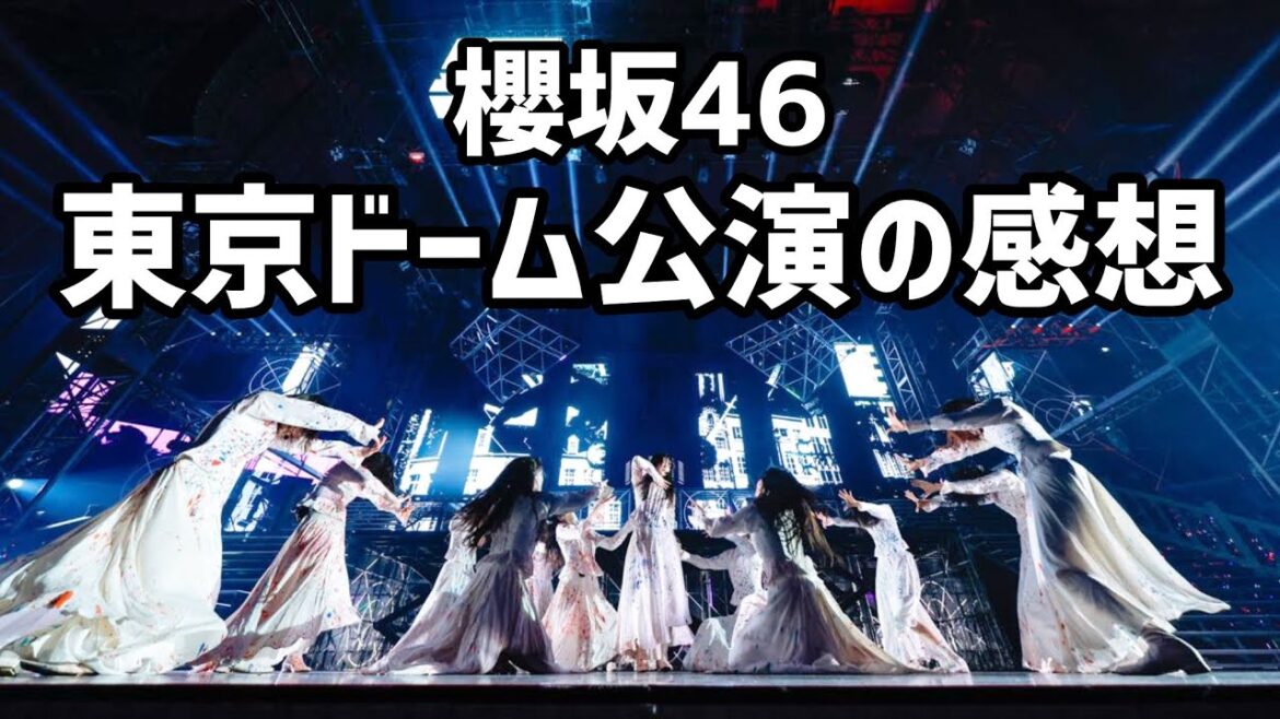 【櫻坂46】東京ドーム公演の感想🌸ネタバレ有りで気の済むまではきだしました/みなさんの感想もコメントで待ってます