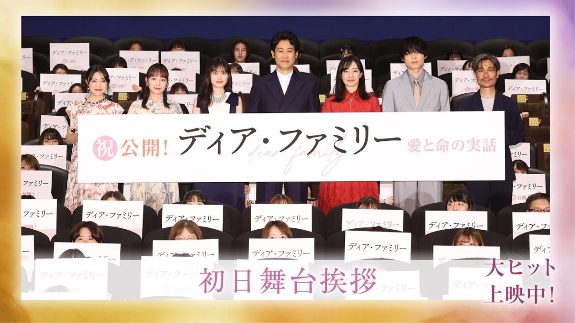 映画『ディア・ファミリー』初日舞台挨拶〈大泉洋・菅野美穂・福本莉子・川栄李奈・新井美羽・松村北斗・月川翔監督〉