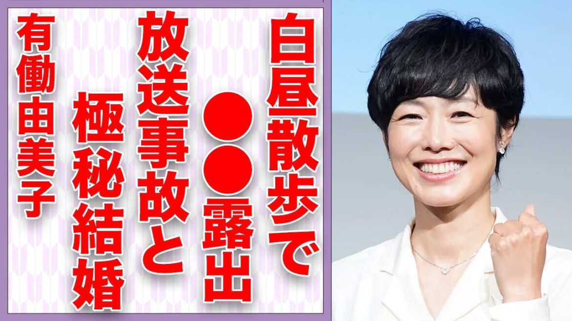 有働由美子さんが赤裸々トークで大胆露出の詳細を激白。「news zero」で有名なアナウンサーの極秘結婚の真相とは…