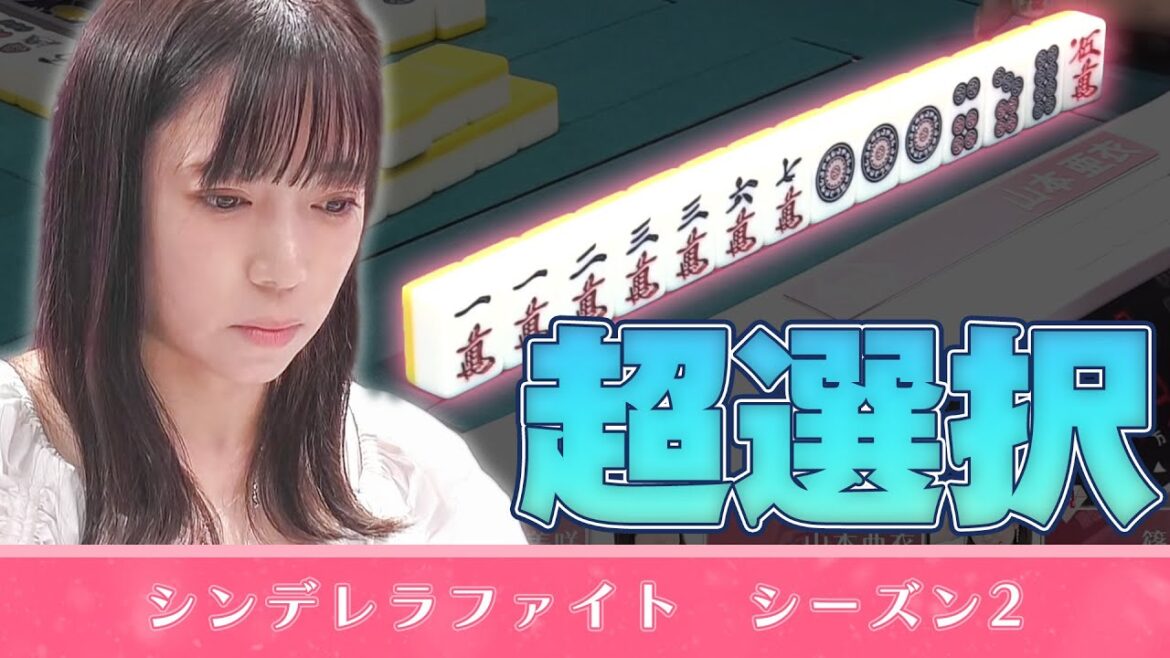 【#シンデレラファイトシーズン2 】超選択テンパイ!2200点差の難問【#山本亜衣】