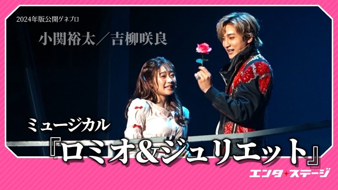 2024年版ミュージカル『ロミオ&ジュリエット』公開ゲネプロダイジェスト 小関裕太、吉柳咲良ら新星ミュージカルスターたちの競演!│#エンタステージ