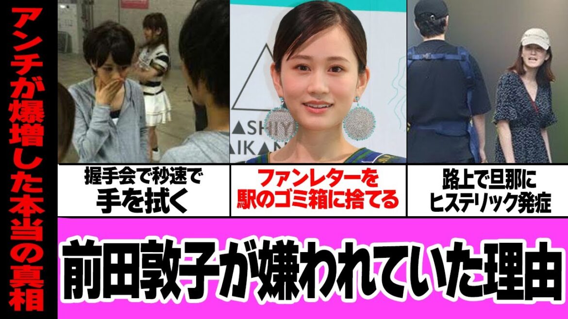 前田敦子がヲタクから嫌われ続けた本当の真相に絶句…!!元AKB48の神7の最高頂点がヲタクを見下しつづけた歴史、汚物のように周りの人間をあつかってきた舞台裏に絶句【芸能・アイドル】