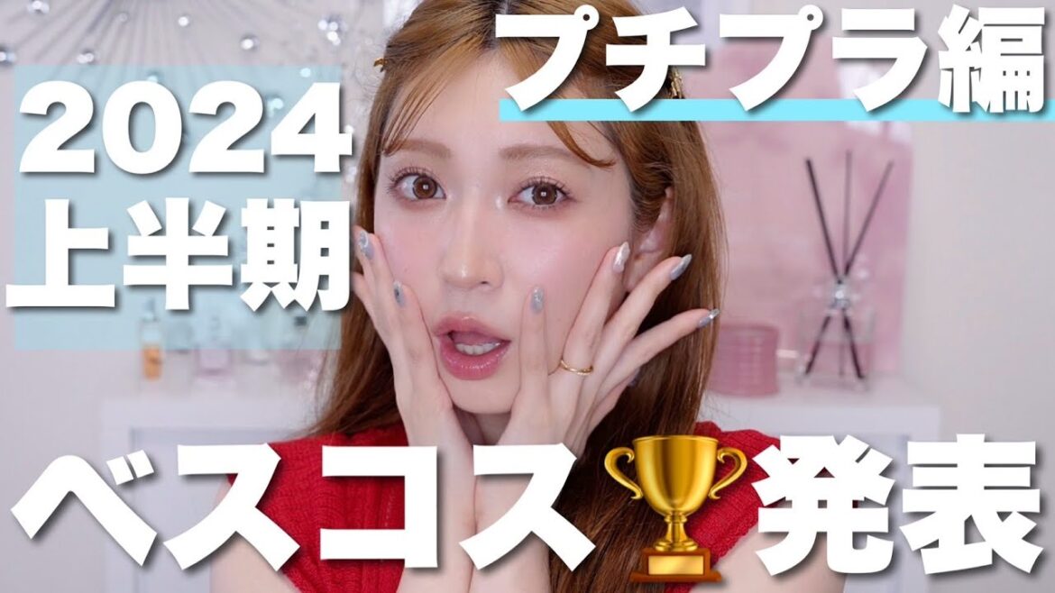 【2024年上半期ベストコスメ/プチプラ編🏆】コスパ大優勝。プチプラ激戦の中で特に優秀だったコスメを決めました!!!